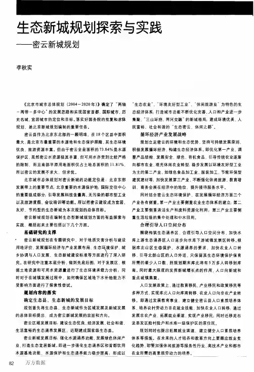 生态新城规划探索与实践——密云新城规划