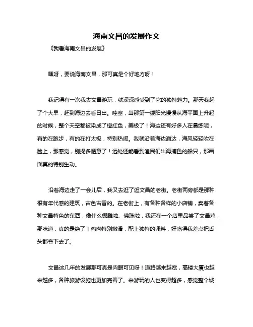 海南文昌的发展作文