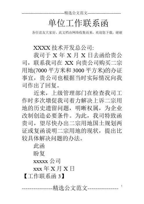 单位工作联系函