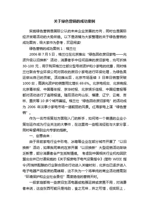 关于绿色营销的成功案例