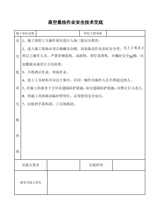 高空悬挂作业安全技术交底