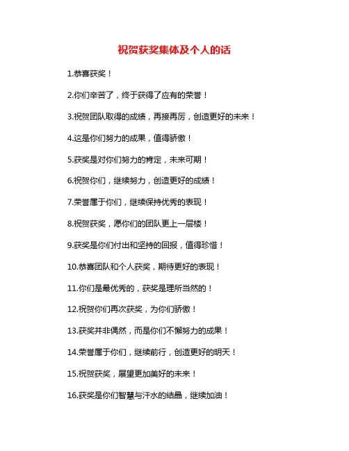 祝贺获奖集体及个人的话