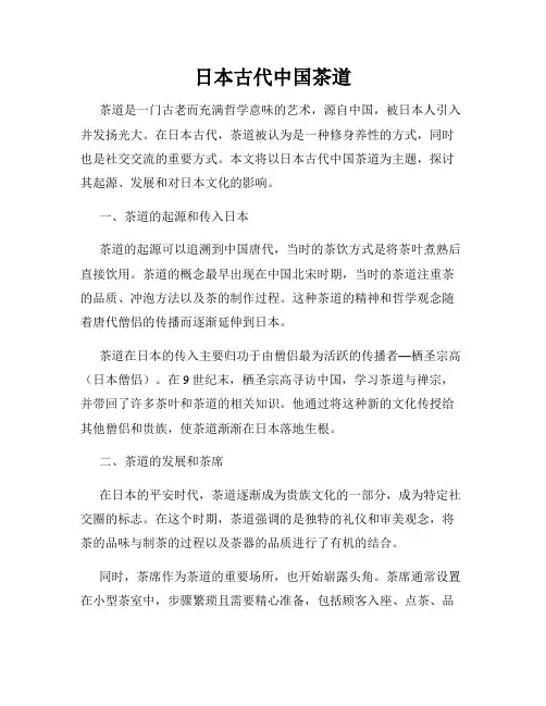 日本古代中国茶道
