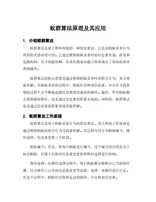 蚁群算法原理及其应用