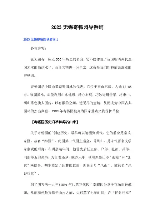 2023无锡寄畅园导游词