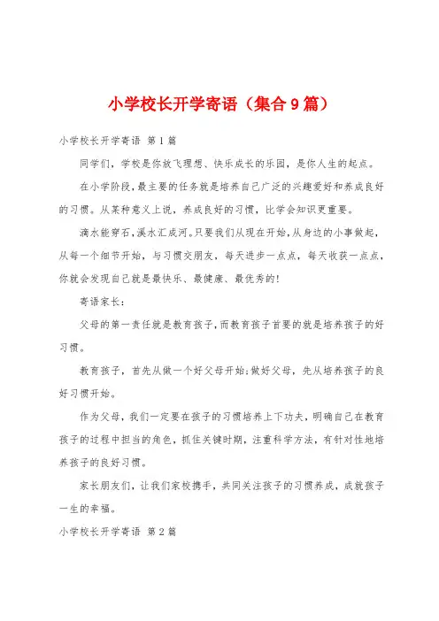 小学校长开学寄语(集合9篇)