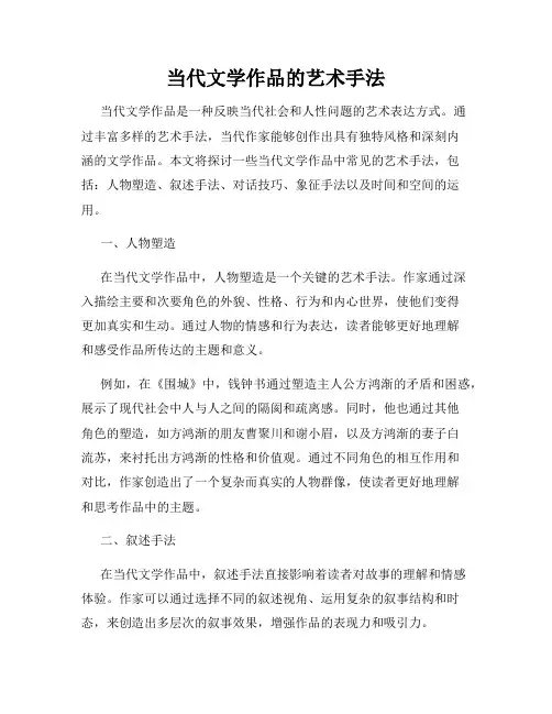 当代文学作品的艺术手法