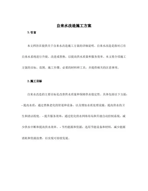 自来水改造施工方案