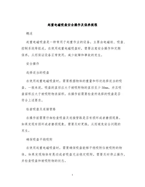 起重电磁吸盘安全操作及保养规程
