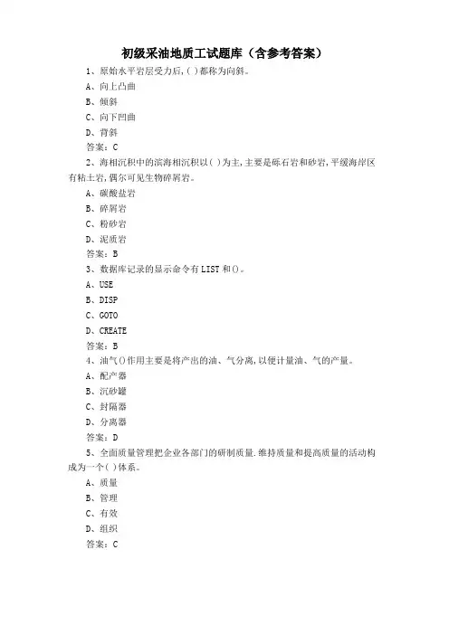 初级采油地质工试题库(含参考答案)