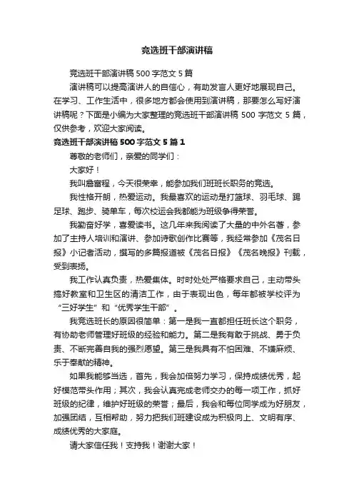竞选班干部演讲稿500字范文5篇