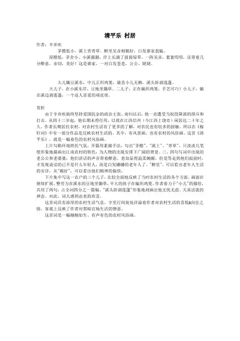 初中语文文言文辛弃疾《清平乐村居》(茅檐低小)原文与译文(含赏析)