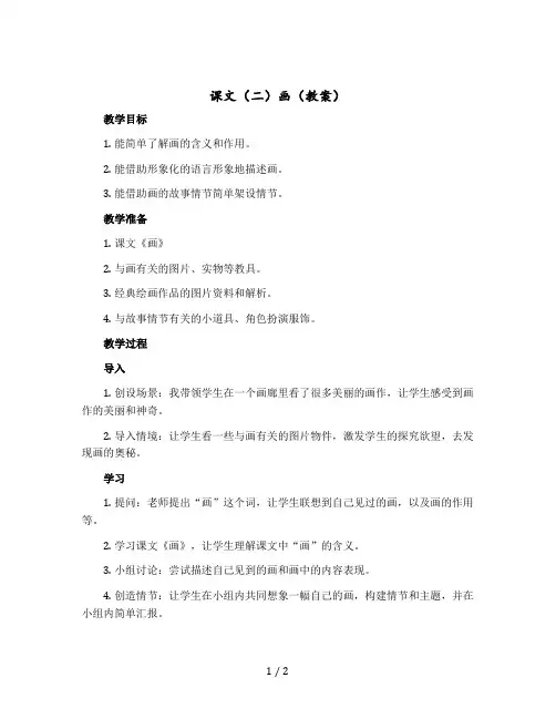课文(二)画(教案)部编版语文一年级上册