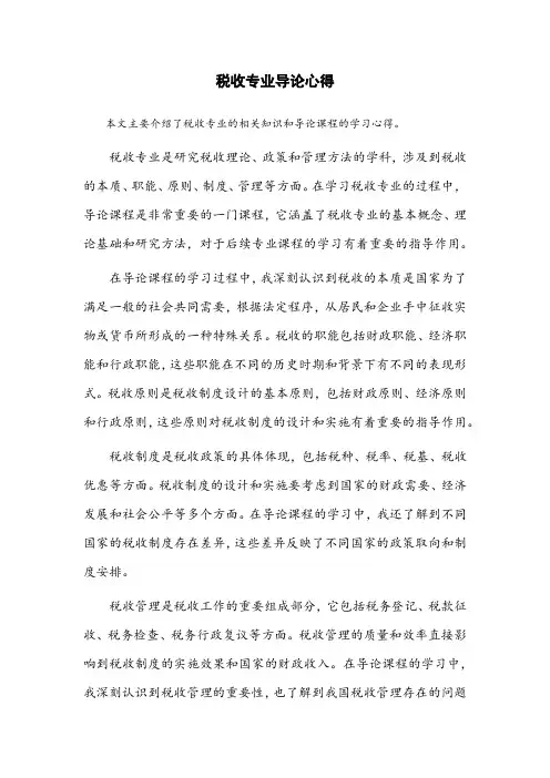 税收专业导论心得