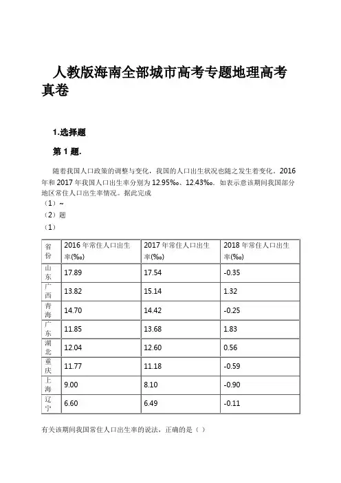 人教版海南全部城市高考专题地理高考真卷试卷及解析