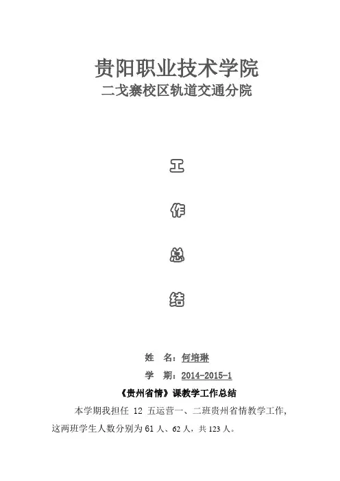贵州省情上课工作总结