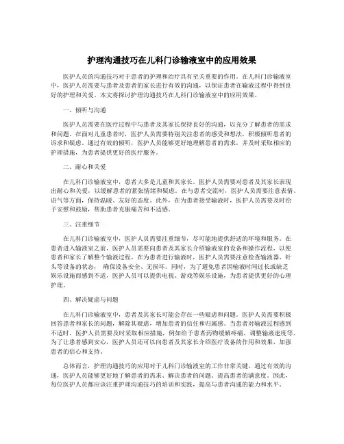 护理沟通技巧在儿科门诊输液室中的应用效果