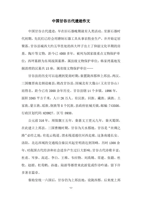 中国甘谷古代遗迹作文
