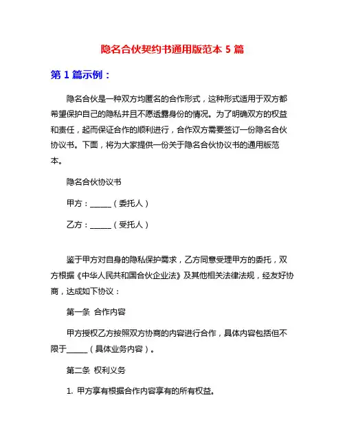 隐名合伙契约书通用版范本5篇