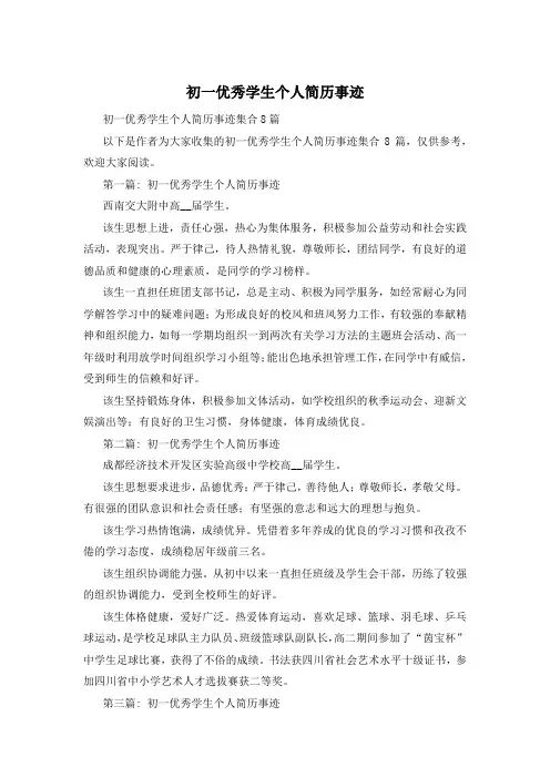 初一优秀学生个人简历事迹