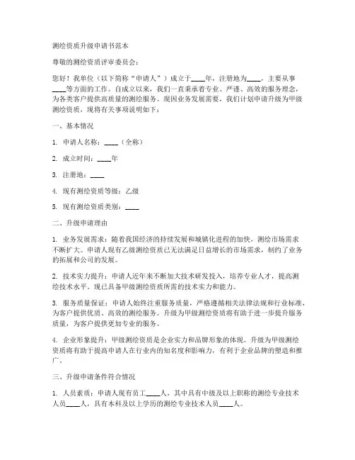 测绘资质升级申请书范本