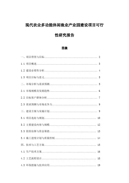 现代农业多功能休闲渔业产业园建设项目可行性研究报告