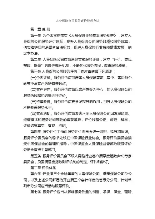 人身保险公司服务评价管理办法_规章制度_