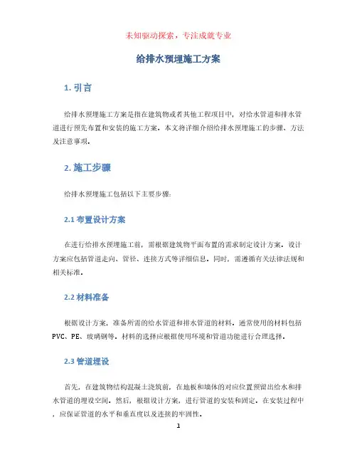 给排水预埋施工方案