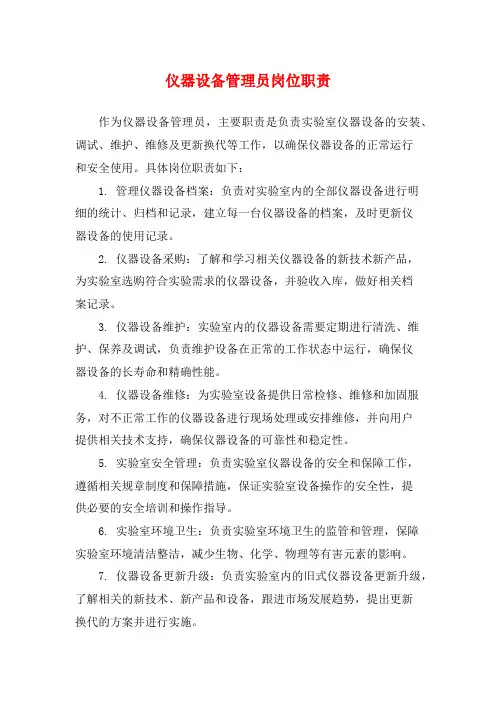 仪器设备管理员岗位职责