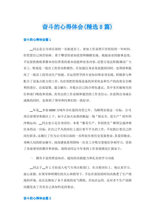奋斗的心得体会(精选8篇)