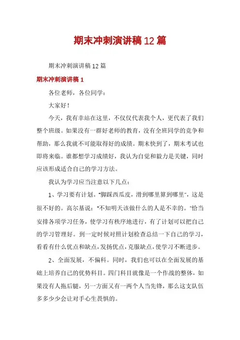 期末冲刺演讲稿12篇