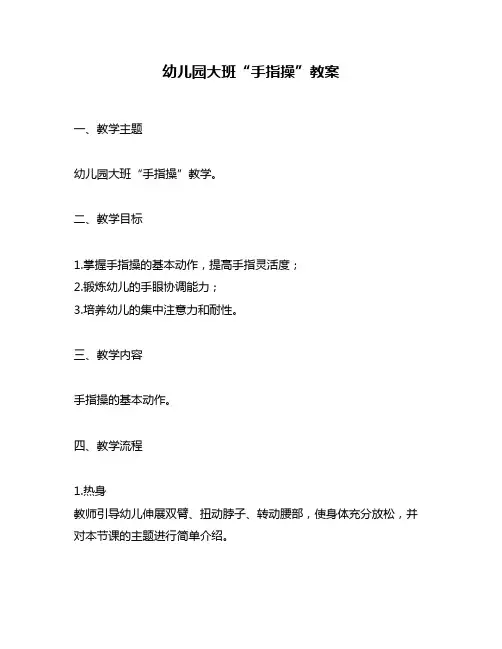 幼儿园大班“手指操”教案