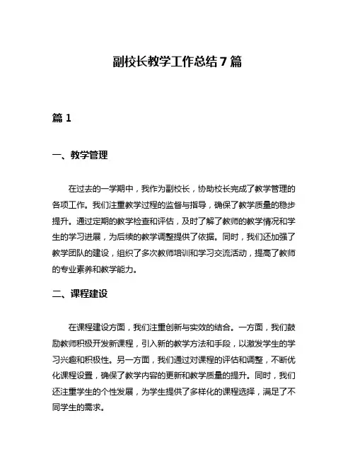 副校长教学工作总结7篇