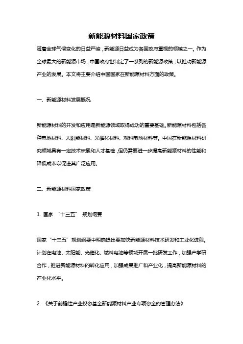 新能源材料国家政策
