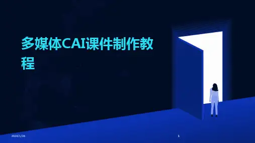 2024版多媒体CAI课件制作教程