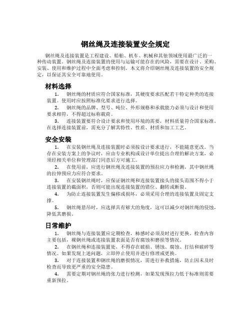 钢丝绳及连接装置安全规定