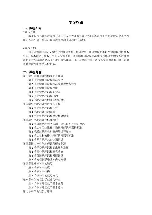 中学地理学科课程标准与教材研究   学习指南