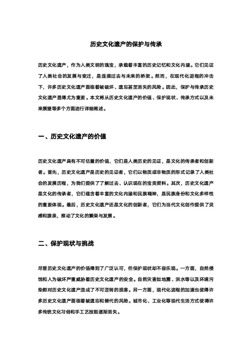历史文化遗产的保护与传承