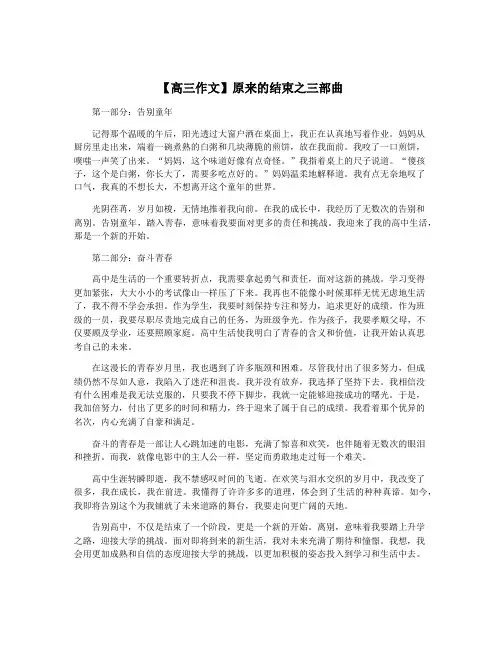 【高三作文】原来的结束之三部曲