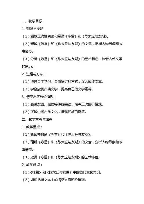 《世说新语》之《咏雪》《陈太丘与友期》教学教案