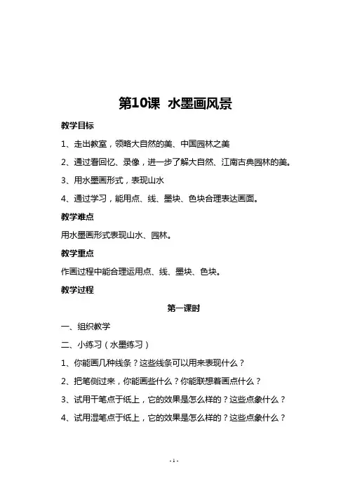 湘教版五年级美术上册《第10课水墨画风景》教学设计