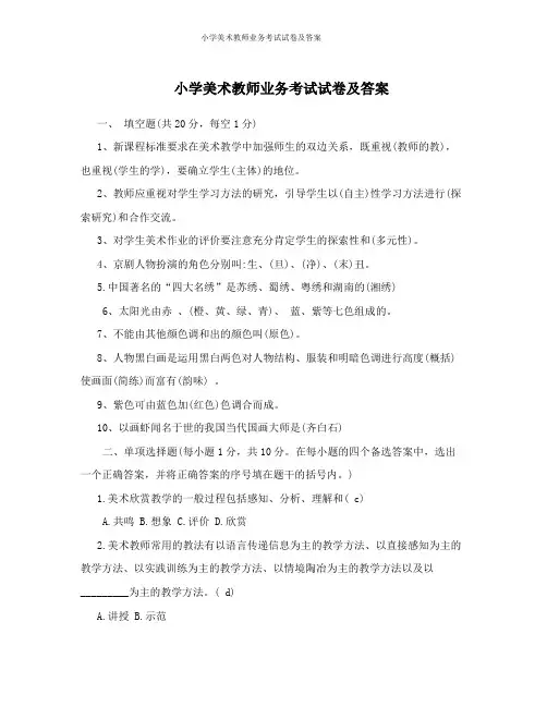 小学美术教师业务考试试卷及答案