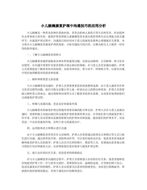 小儿脑瘫康复护理中沟通技巧的应用分析