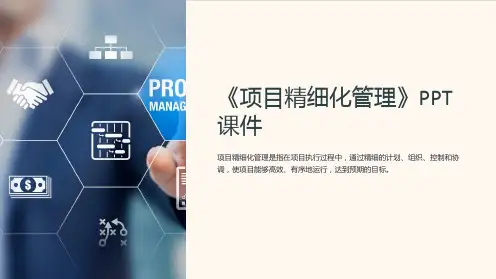《项目精细化管理》课件