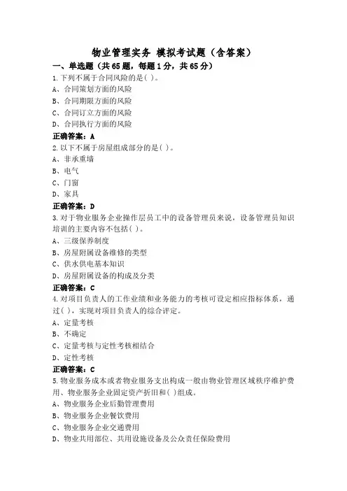 物业管理实务 模拟考试题(含答案)