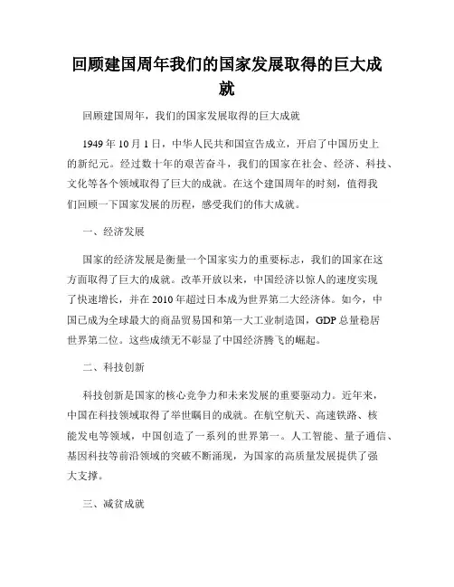 回顾建国周年我们的国家发展取得的巨大成就