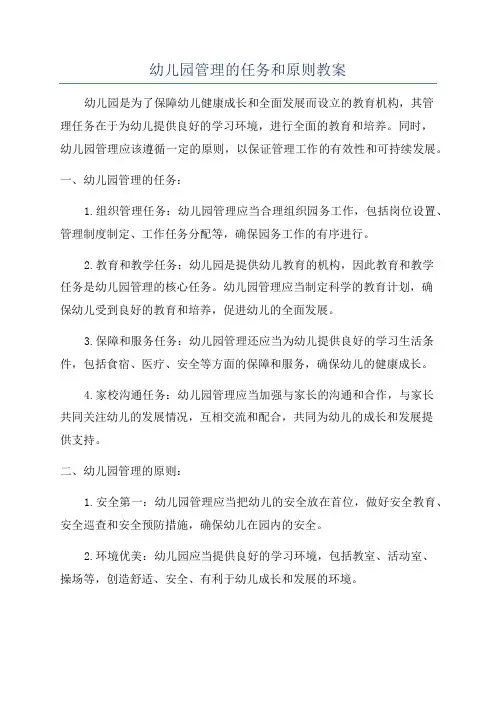 幼儿园管理的任务和原则教案