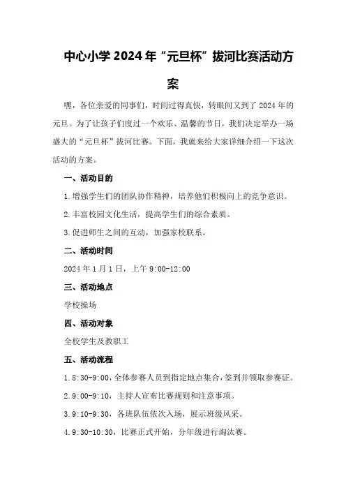 中心小学2024年“元旦杯”拔河比赛活动方案