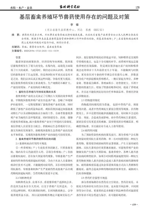 基层畜禽养殖环节兽药使用存在的问题及对策