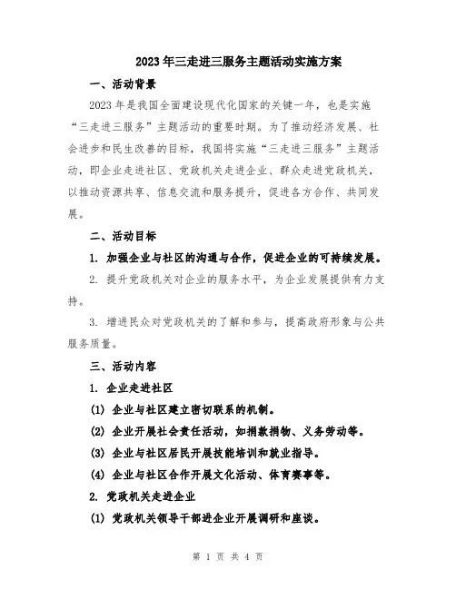 2023年三走进三服务主题活动实施方案